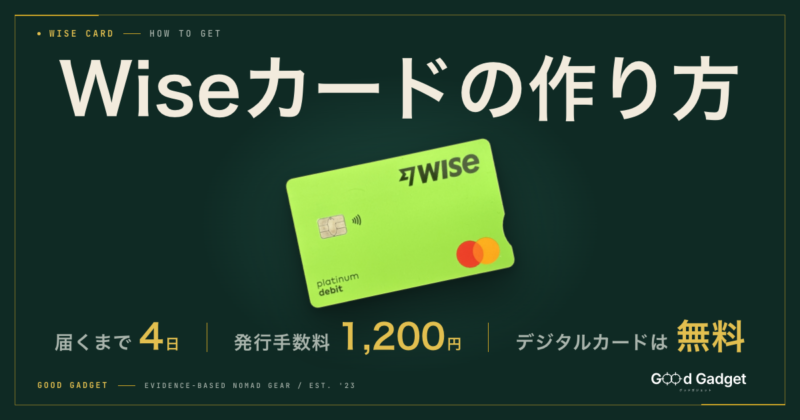 Wiseカードの作り方 届くまで4日 発行手数料1,200円 デジタルカードは無料