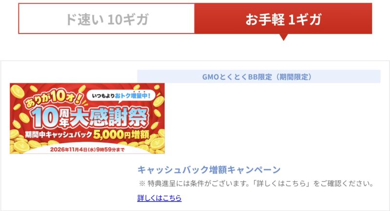 GMOとくとくBBのドコモ光キャンペーンページ。1ギガのタブに、10周年大感謝祭でキャッシュバック5,000円増額、2026年11月4日9時59分までと表示