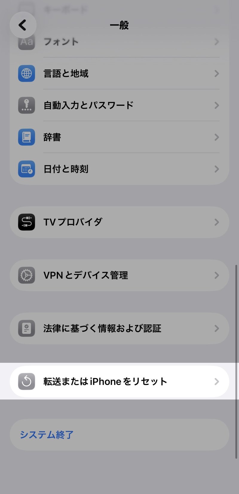 iPhoneの設定の一般画面。転送またはiPhoneをリセット