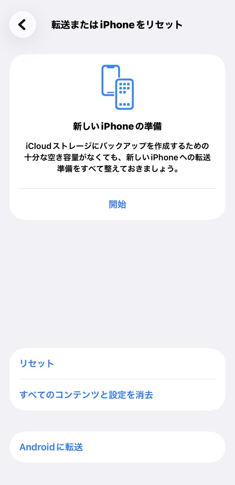 転送またはiPhoneをリセットの画面。すべてのコンテンツと設定を消去