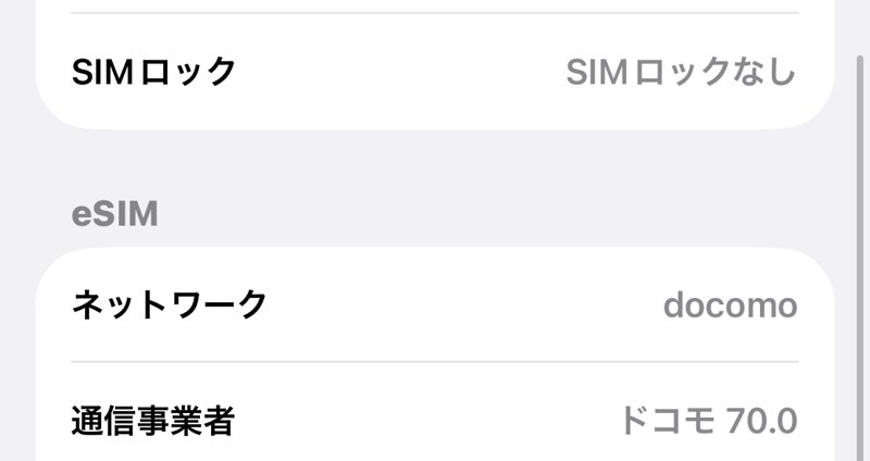 iPhone 15の情報画面。SIMロックなし、ネットワークはdocomo（ahamo）