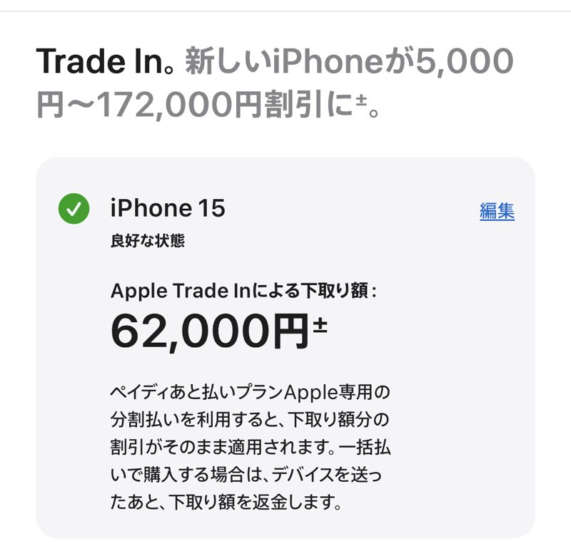 iPhone 18 Proの購入画面のApple Trade In。iPhone 15・良好な状態で下取り額62,000円