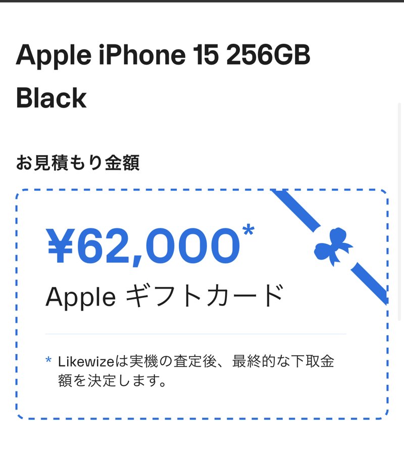 Apple Trade In（Likewize）の見積もり。iPhone 15 256GB Blackで62,000円のAppleギフトカード
