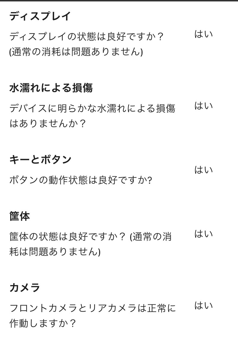Apple Trade In（Likewize）の質問。ディスプレイ・水濡れ・ボタン・筐体・カメラにすべて「はい」
