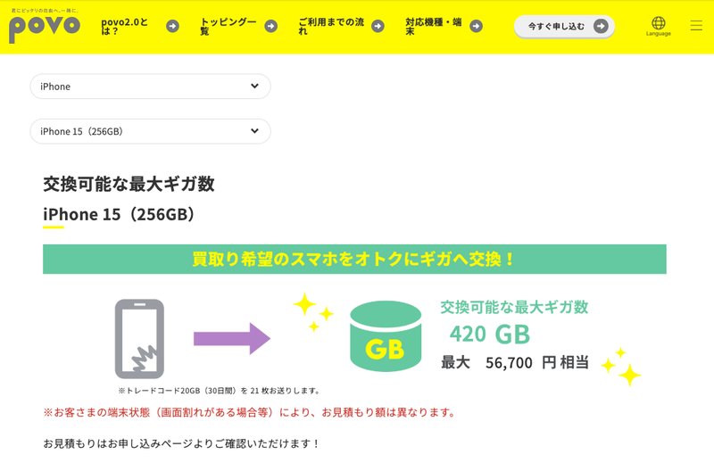 povo公式のスマホギガトレード。iPhone 15（256GB）は最大420GB・最大56,700円相当
