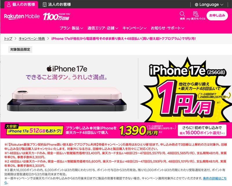 楽天モバイル公式。iPhone 17e（256GB）は他社から乗り換え＋楽天カード48回払いで1〜24回目まで月1円、初めての申し込みで最大16,000ポイント還元