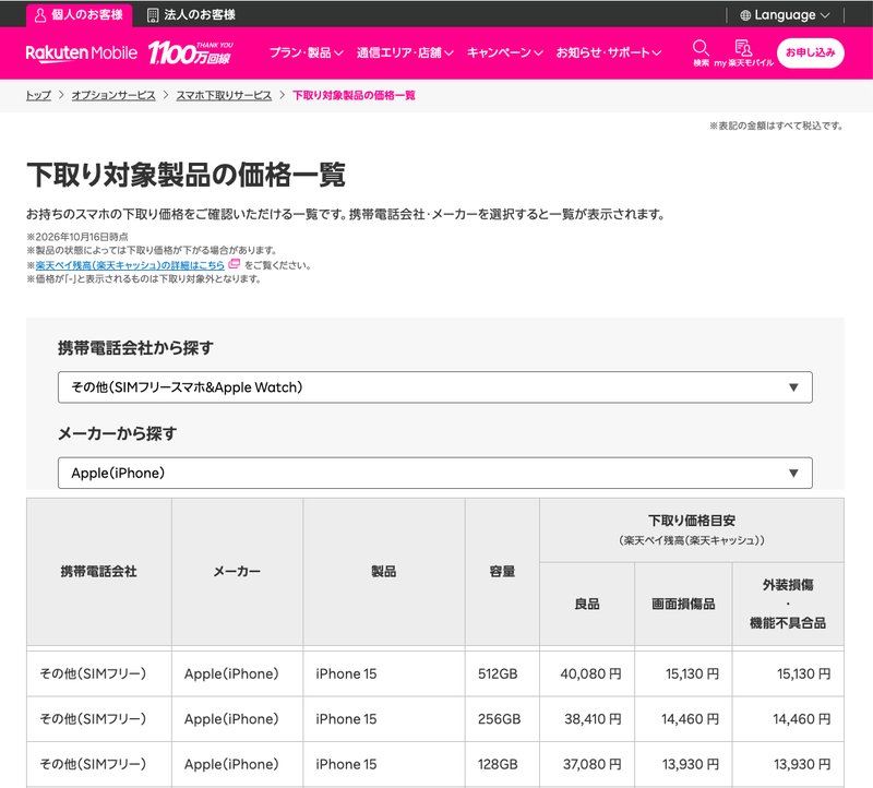 楽天モバイル公式の下取り価格一覧。その他（SIMフリー）のiPhone 15（256GB）は良品38,410円（楽天キャッシュ）