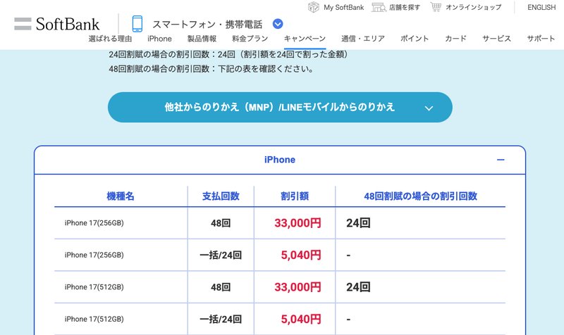ソフトバンク公式のオンラインショップ割（他社からのりかえ）。iPhone 17は48回払いで33,000円、一括・24回払いで5,040円割引
