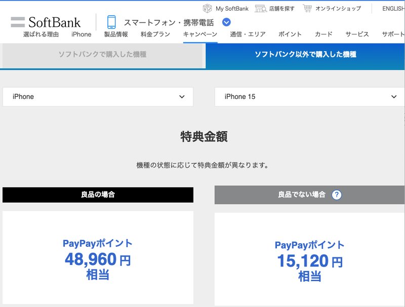 ソフトバンク公式の下取りプログラム。ソフトバンク以外で購入したiPhone 15は良品48,960円相当のPayPayポイント