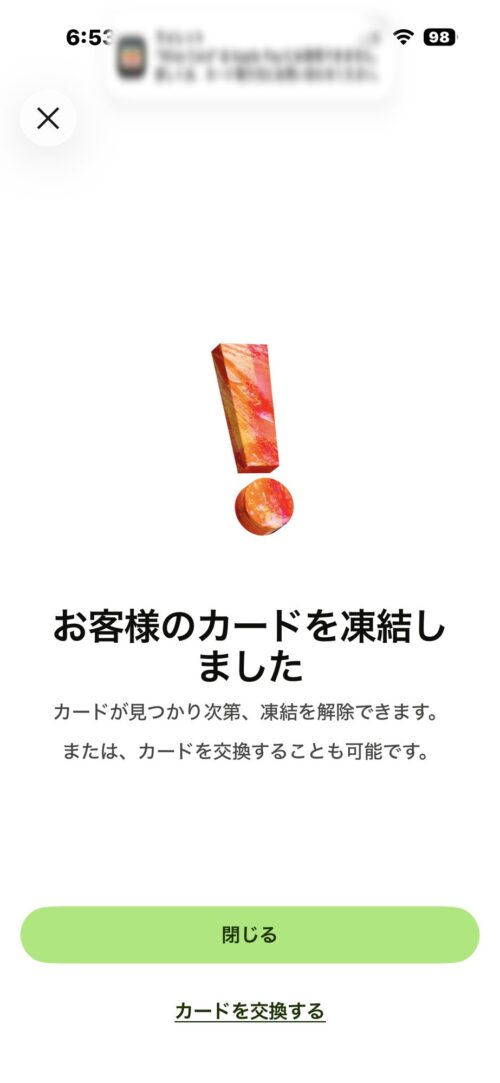 「お客様のカードを凍結しました」と表示された画面