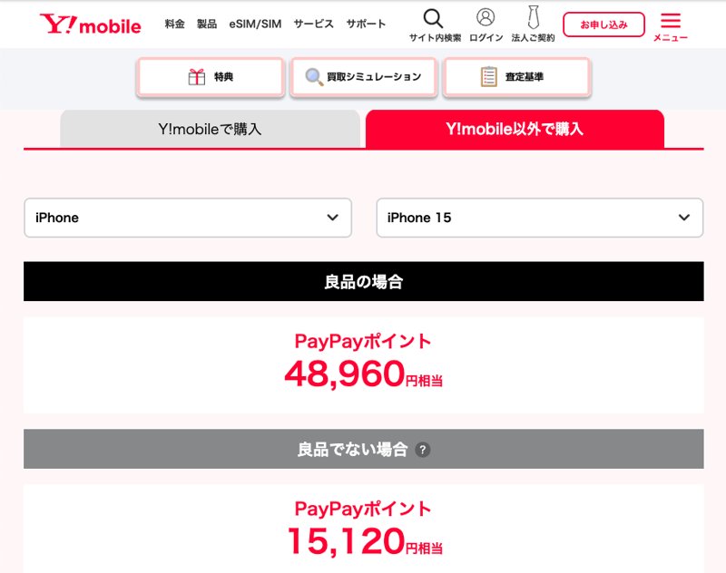 ワイモバイル公式の下取りプログラム。Y!mobile以外で購入したiPhone 15は良品48,960円相当のPayPayポイント